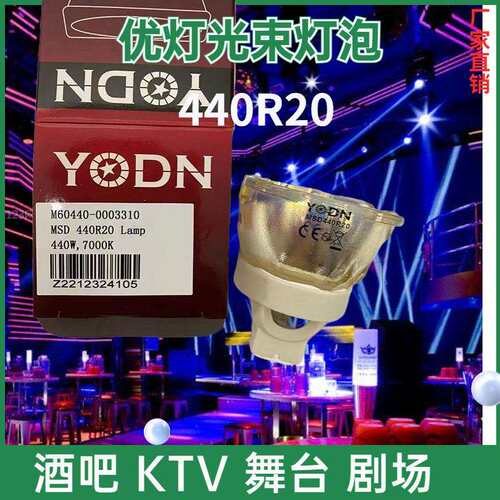 原装YODNMSD440R20440W7000K280R10260R9酒吧舞台光束灯灯泡