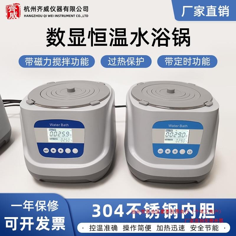 齐威数显恒温水浴锅单孔不锈钢定时过热保护可做温奶器磁力搅拌器
