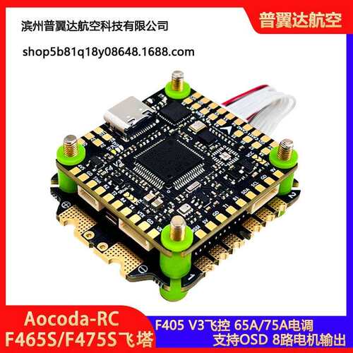 Aocoda-RCF465S/F475S飞塔F405飞控65A/75A电调航模穿越机FPV