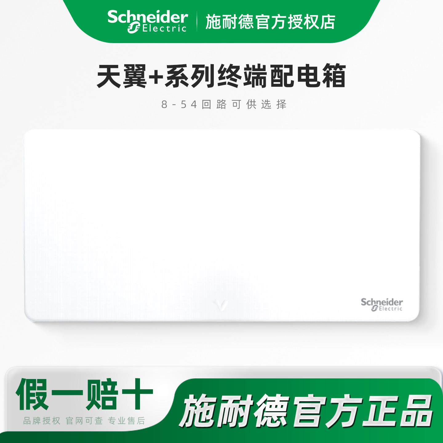 施耐德电气 天翼终端配电箱8/12/16/18/22/26/32/40/54回路箱暗装