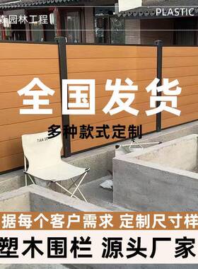 塑木围栏户外花园木塑防腐木栅栏庭院小院子阳台露台隔断围墙护栏