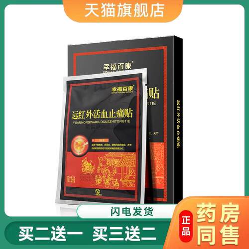 幸福百康远红外止痛贴颈椎病肩周炎腰椎间盘症贴膏8304