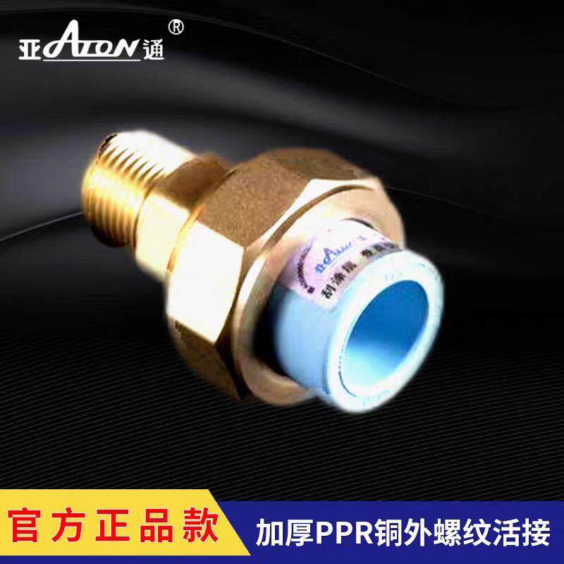 亚通国标冷热水管配件PPR20 25 32铜外丝活接铜连体内丝弯头
