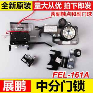 中分門鎖層門門鎖鎖鉤 展鵬電梯FEL 161A門鎖裝 置 電梯配件 觸點