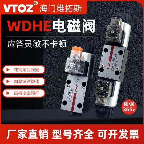 VTOZ维拓斯液压 WDHE-0711 0713 0714 0751/2 电磁换向阀 0631