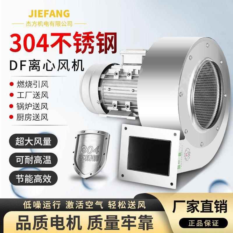 DF304不锈钢离心风机550W低噪音工业离心式通风机防腐耐高温风机