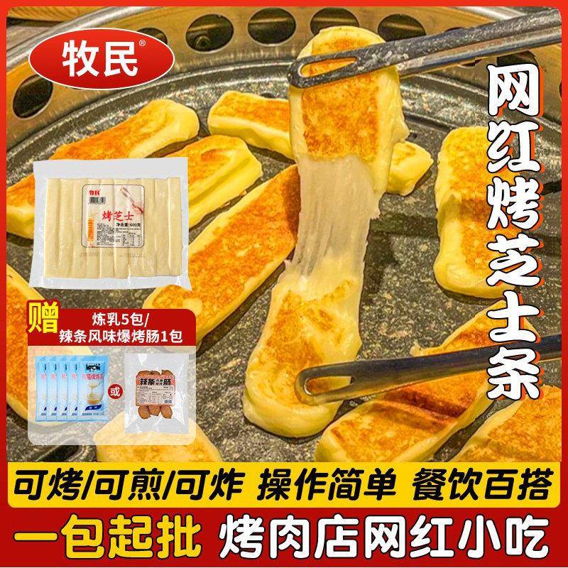商用牧民烤起司条商用烤肉店同款网红小吃煎烤拉丝芝士起司条商用