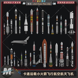 c4dmax低面卡通游戏运载航天航空，小火箭飞行器，飞机3d模型fbx素材