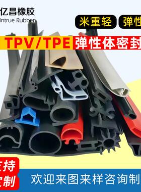 热塑性弹性体软硬复合橡胶条TPE TPV TPR门窗密封防水防虫隔音条