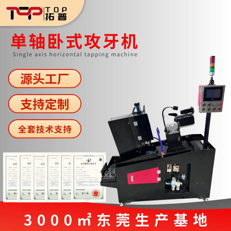 东莞源头工厂全自动螺丝攻牙机数控伺服自动化设备单轴卧式攻丝机