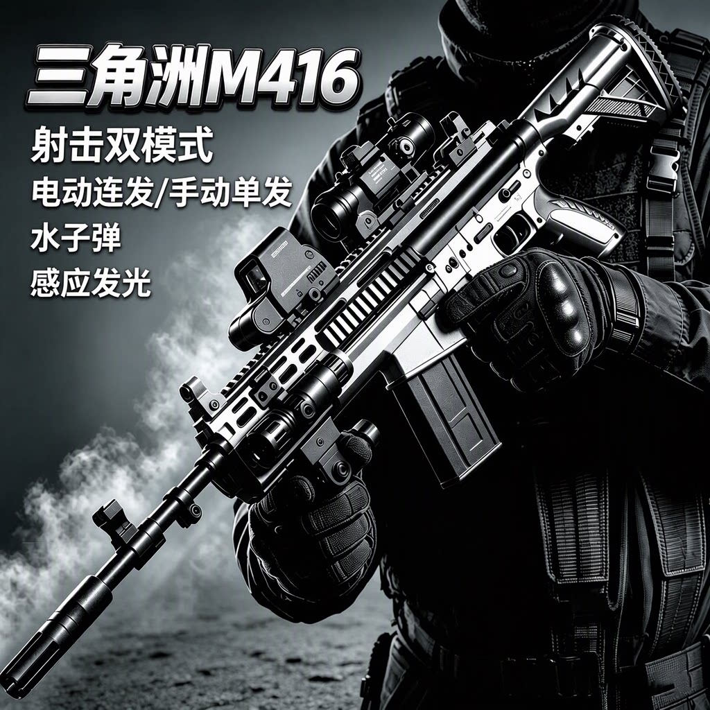 三角洲M416手自一体水子弹电动连发儿童突击玩具枪男孩专用礼物