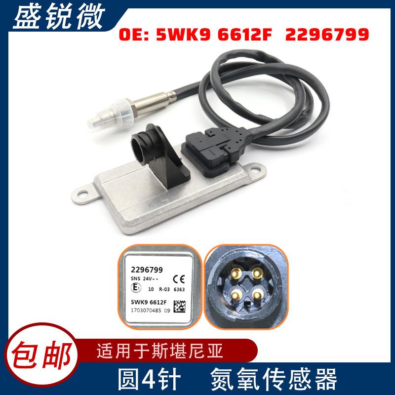 适用于斯堪尼亚氮氧传感器24V5WK96612F22967995WK96612F汽车