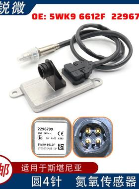 适用于斯堪尼亚氮氧传感器24V5WK96612F22967995WK96612F汽车