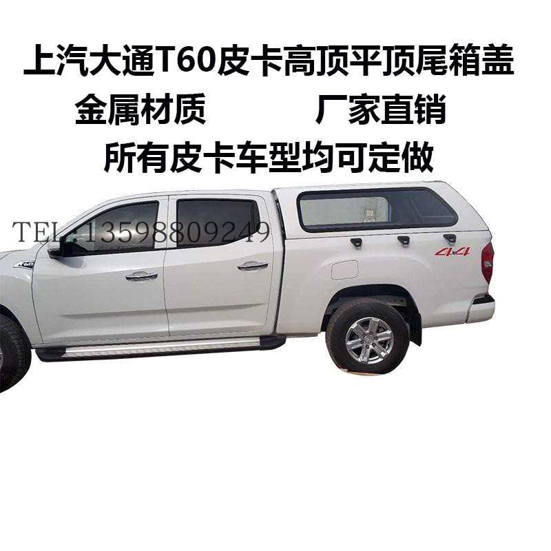 上汽大通T60T70T90星际H皮卡后盖改装大通平顶尾箱盖货箱盖防雨棚