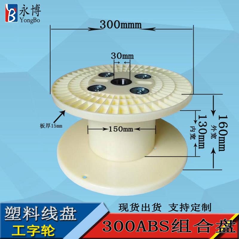 永博300ABS塑料线盘工字轮移动电缆盘卷线盘绕线盘胶轴厂价直销