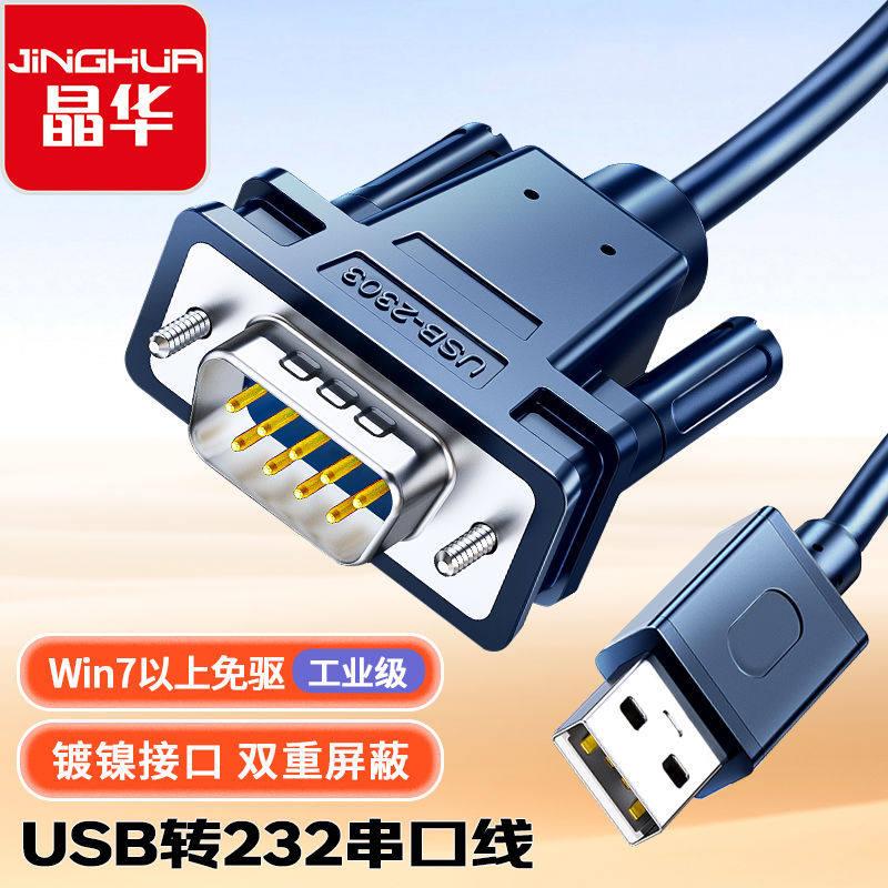 晶华 USB转232串口线RS232九针接头转换器com串口线DB9针电脑U口