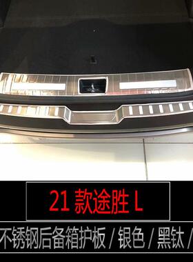 适用于21款现代途胜L不锈钢门槛条迎宾踏板后备箱护板内饰改装件