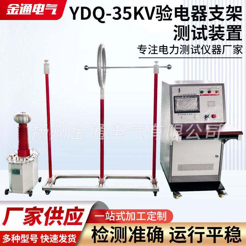 YDQ-35KV验电器支架测试装置防护用品试验装置