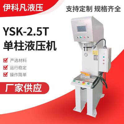 YSK-2.5T单柱液压机2.5吨单臂液压机立式快速压力机液压机