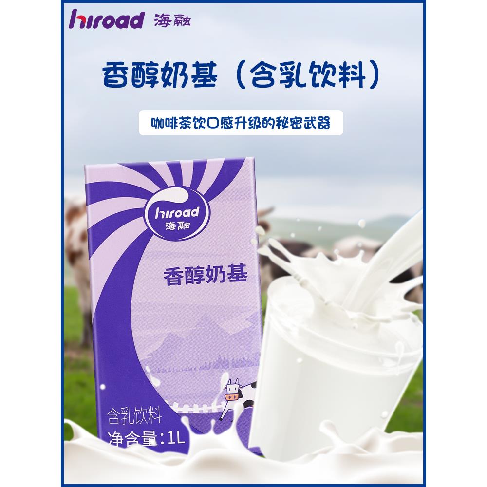 海融香醇奶基咖啡奶浓缩植脂奶油牛奶特调含乳饮料1L调制乳厚牛乳