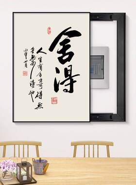 新中式电表箱装饰画配电箱遮挡免打孔电闸盒电源开关舍得书法挂画