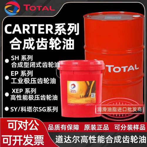 道达尔CARTER科塔尔EP SH XEP SY 100 150 220 320 680合成齿轮油