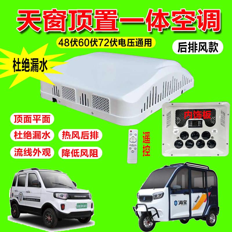 电动汽车三轮四轮冷暖空调车载移动空调顶置一体机压缩机制冷空调