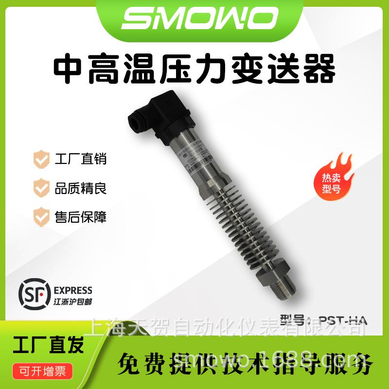 上海天贺RS485通用型压力变送器PST-HA不锈钢材质中高温压力变送