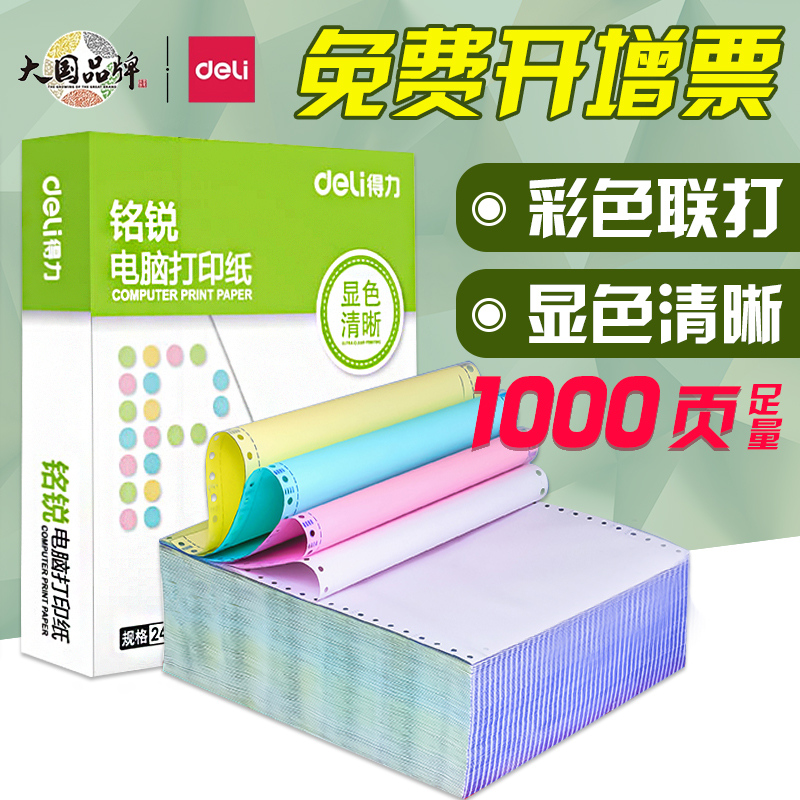 1000页得力铭锐针式电脑打印纸241针打打印机一二联三联四联五联