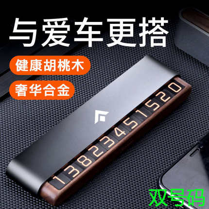 汽车临时停车牌隐藏式双号码胡桃木合金夜光停车卡车载挪车号码牌