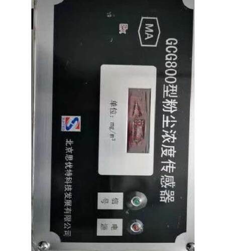 北京思优特GCG800型粉尘浓度传感器