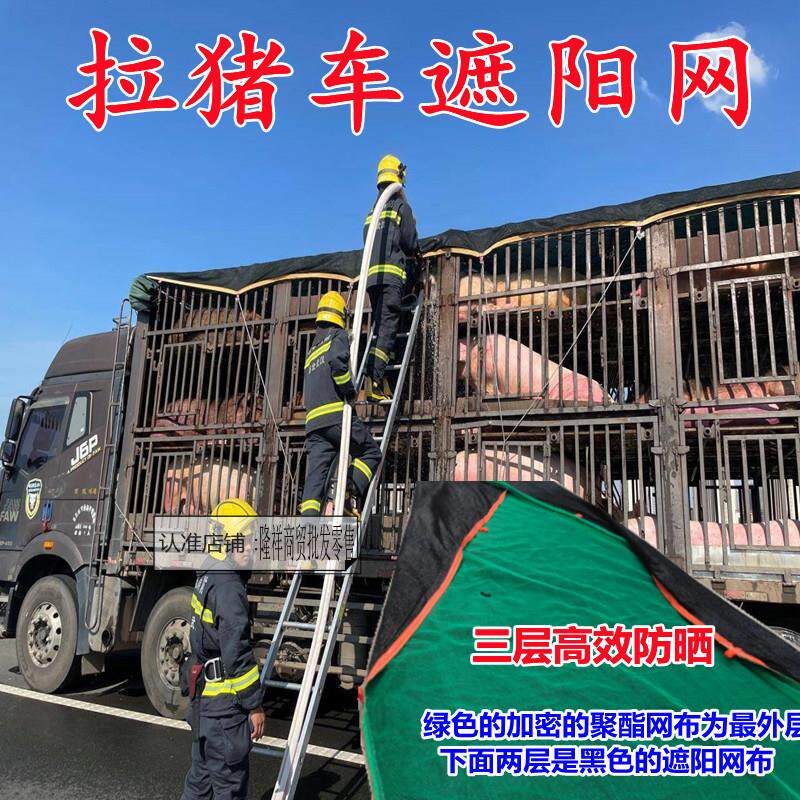 拉猪牛货车遮阳网运输车防晒网隔热网子三层加厚猪笼车遮猪网加密