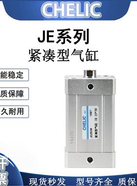 CHELIC气立可紧凑型气缸JE系列12/16/20/25/32/40/50/63/80/100X5