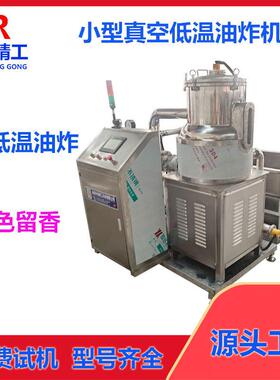 苹果片真空低温油炸机新疆小苹果低温真空油炸机海棠果低温油炸机