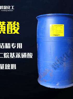 磺酸96十二烷基苯磺酸洗衣液洗洁精原料酸碱调节剂强力去污