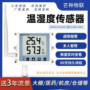 芒种温湿度记录仪无线 线4G高精度工业供暖大棚养殖药店机房温湿