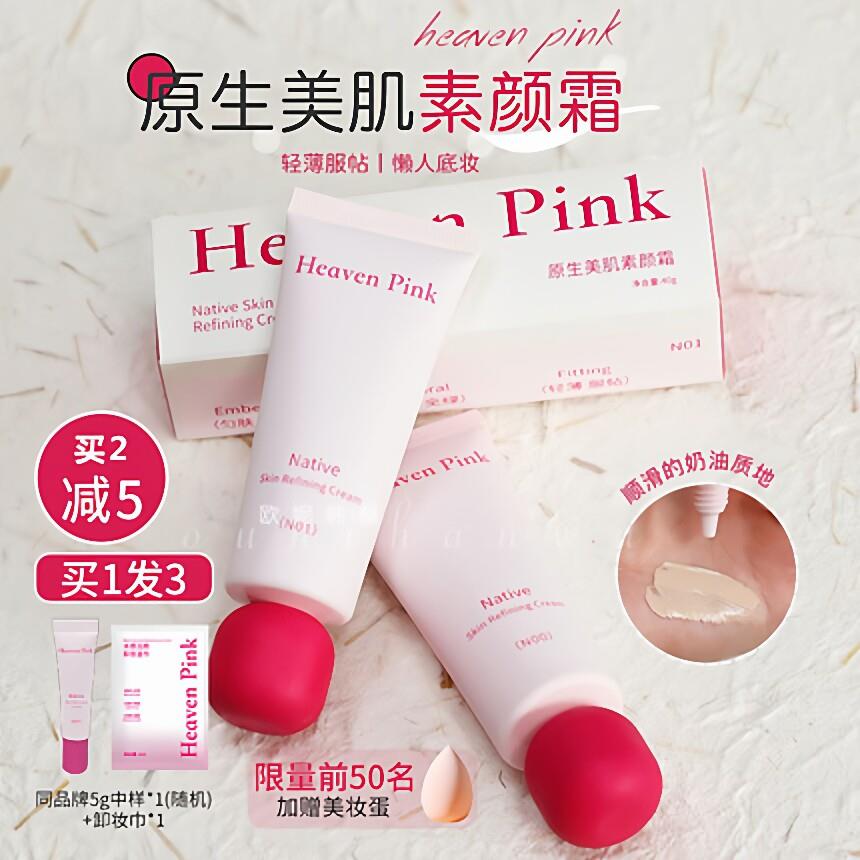 HeavenPink原生美肌素颜霜均匀肤色素颜霜妆前隔离霜有色面霜
