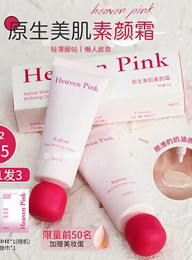 HeavenPink原生美肌素颜霜均匀肤色素颜霜妆前隔离霜有色面霜