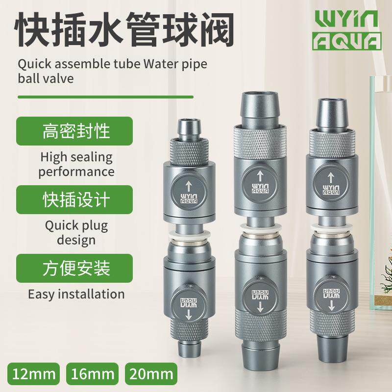 WYIN快插水管球阀鱼缸进出水过滤桶多规格连接调节器草缸专用阀门