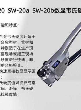 SW-20SW-20aSW-20b数显韦氏硬度计量程：0-20HW