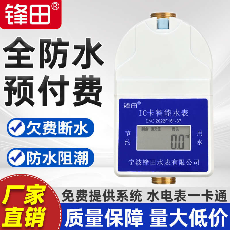 锋田预付费IC卡智能水表刷卡式DN15/20干式防水防潮全铜冷热水表