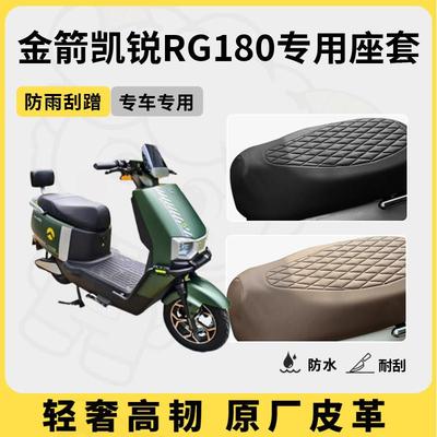 适用于金箭凯锐RG180座套专用电动车坐垫套防水座位套通用座椅套