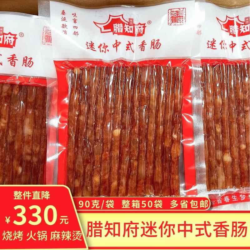 腊知府迷你中式小香肠90g*50袋广味腊肠腊肉四川火锅麻辣烫串串香