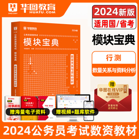 华图公务员考试2024模块宝典国考省考考公教材申论行测5000题，范文高分常识判断数量，关系资料分析国考公务员考试公务员考试2023省考