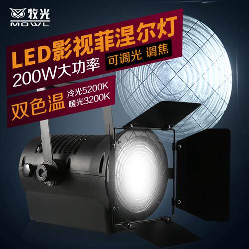 舞台灯光Led200W聚光灯暖白正白影视剧院演出演播室面光菲涅尔灯