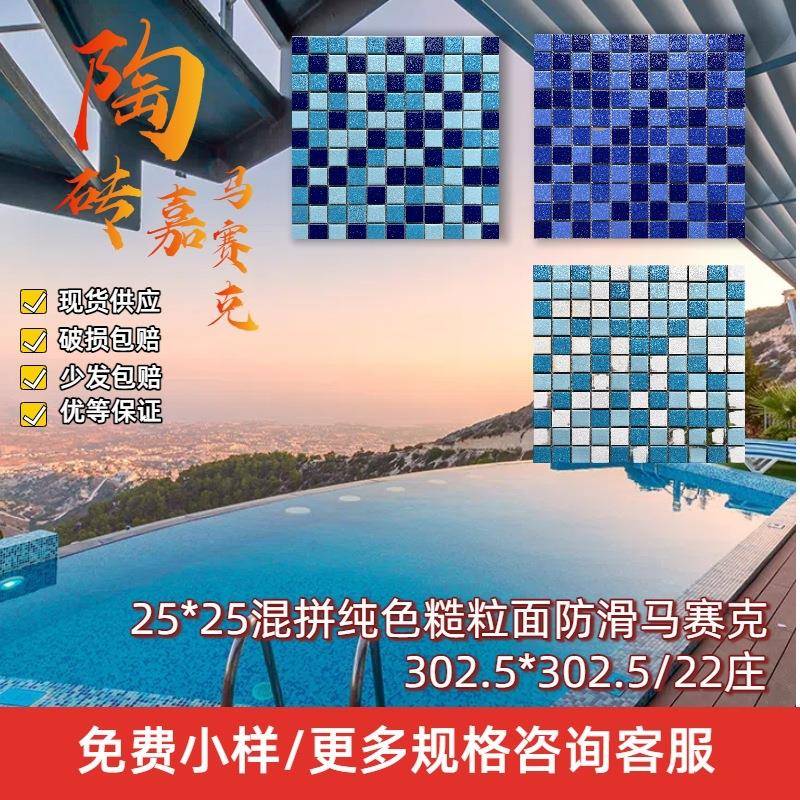 厂家粗粒面马赛克瓷砖户外观景泳池马赛克防滑砖25x25手工马赛克