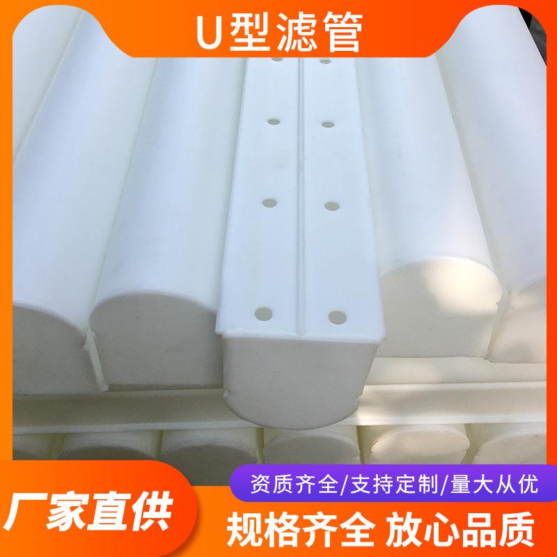反冲洗U型滤管HDPE材质翻板滤池滤管污水处理厂布水布气用面包管