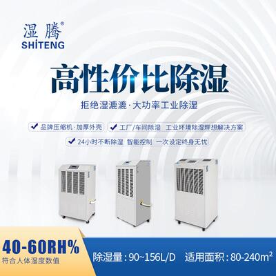 湿腾除湿机工业大功率除湿器别墅地下室抽湿机仓库抽湿机90-156C