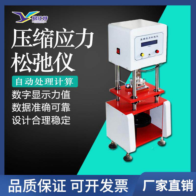 橡胶压缩应力松弛仪数显高精度热塑性硫化常高温松弛力环装试验机
