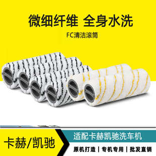 FC5滾刷FC7電動(dòng)拖地機(jī)清洗刷1對黃灰 適合卡赫凱馳FC3洗地機(jī)滾筒